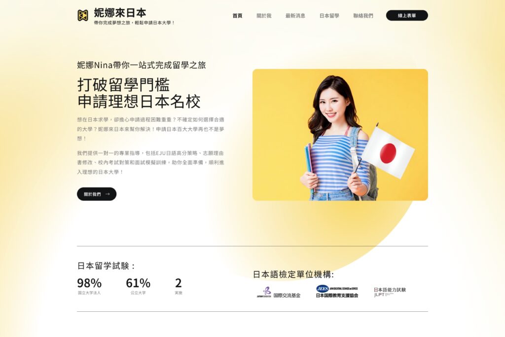 妮娜來日本 幫您制定全方位留學計劃